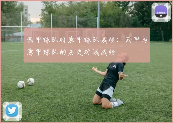 西甲球队对意甲球队战绩：西甲与意甲球队的历史对战战绩