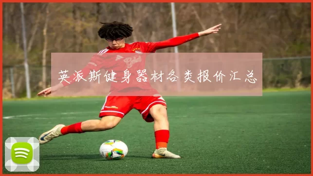英派斯健身器材各类报价汇总