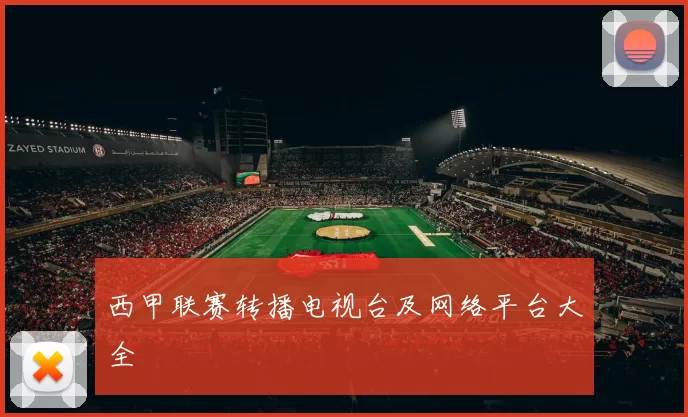 西甲联赛转播电视台及网络平台大全